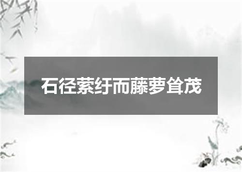 石径萦纡而藤萝耸茂