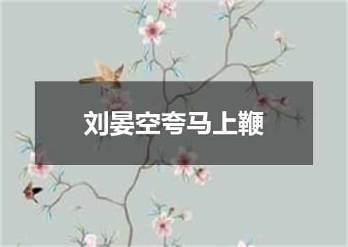 刘晏空夸马上鞭