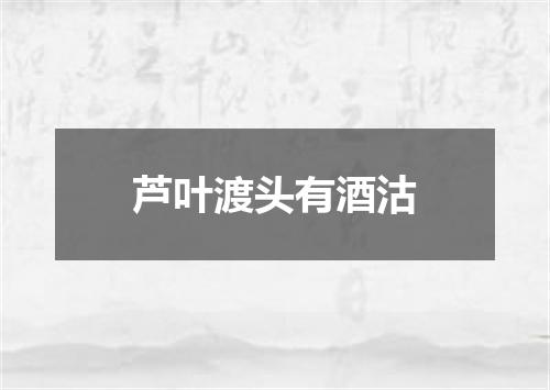 芦叶渡头有酒沽