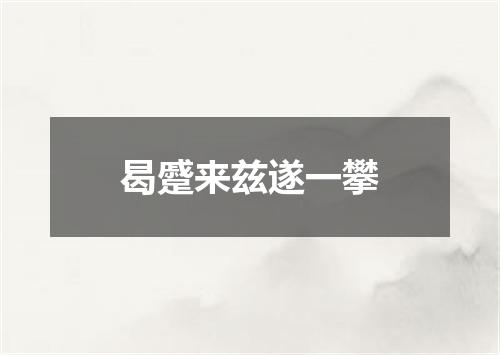 曷蹙来兹遂一攀