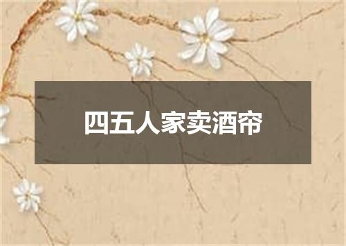 四五人家卖酒帘