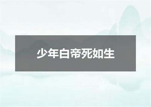少年白帝死如生