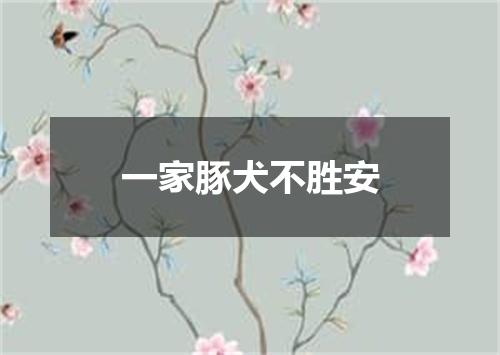 一家豚犬不胜安