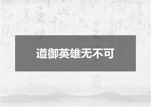 道御英雄无不可