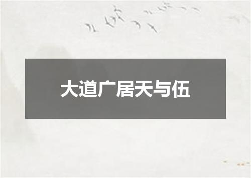 大道广居天与伍