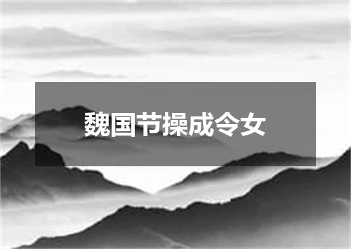 魏国节操成令女