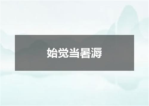 始觉当暑溽