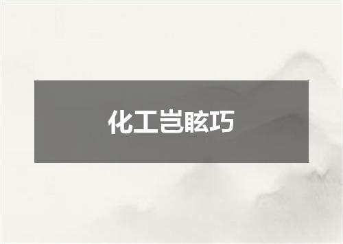 化工岂眩巧