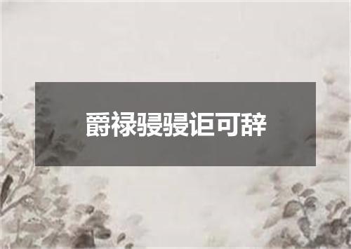 爵禄骎骎讵可辞