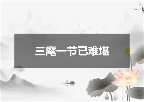 三麾一节已难堪
