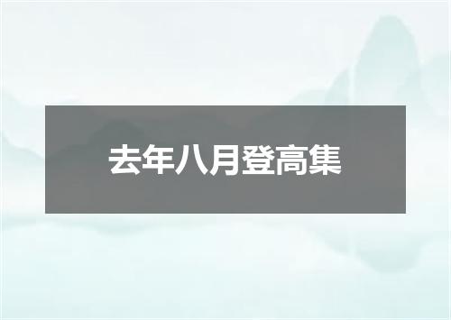 去年八月登高集