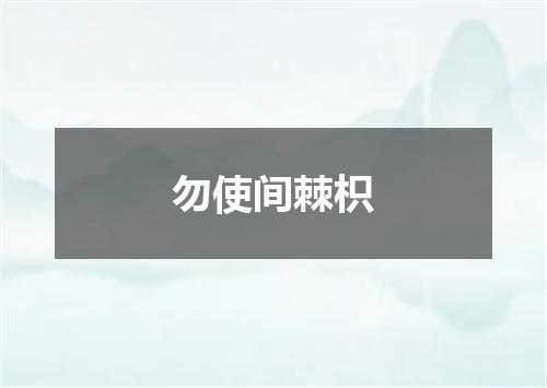 勿使间棘枳