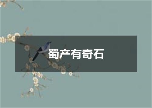 蜀产有奇石
