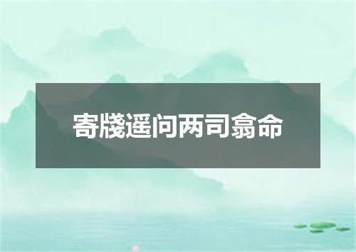 寄牋遥问两司翕命