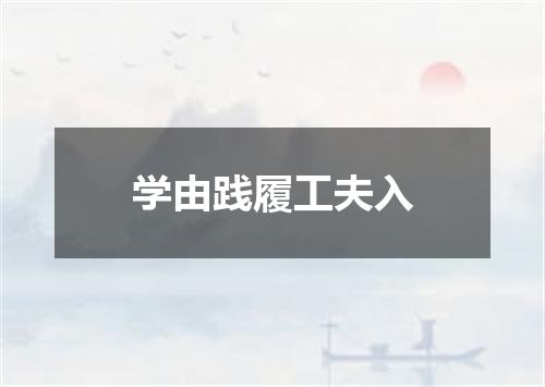 学由践履工夫入