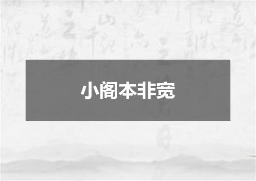 小阁本非宽