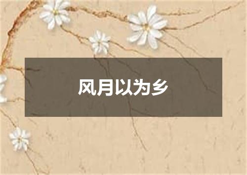 风月以为乡