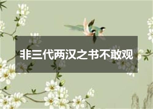非三代两汉之书不敢观
