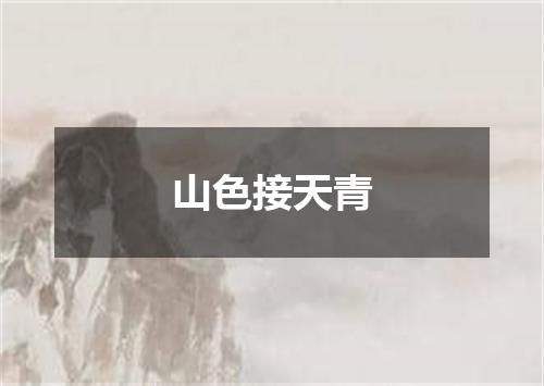 山色接天青