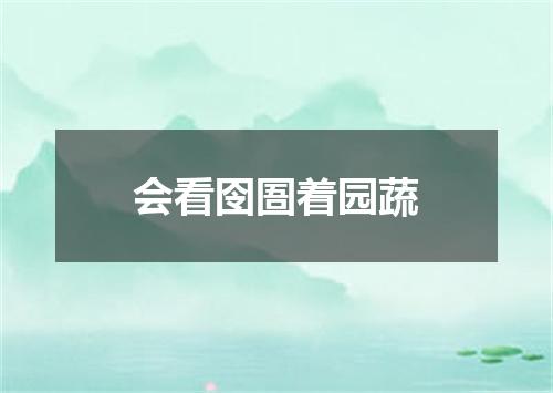 会看囹圄着园蔬
