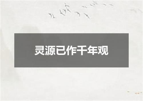 灵源已作千年观