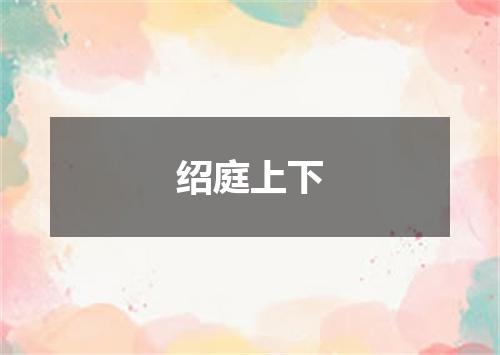 绍庭上下