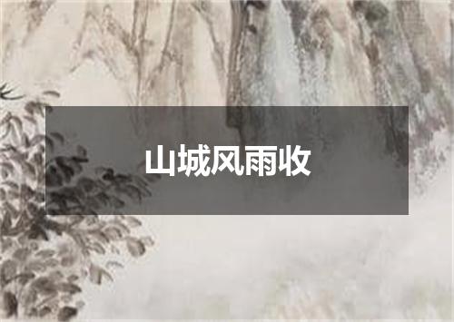 山城风雨收