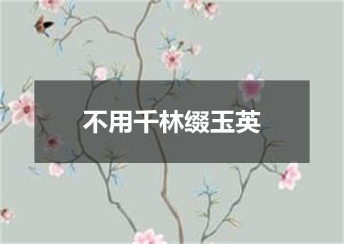 不用千林缀玉英
