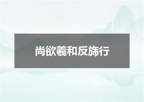 尚欲羲和反旆行