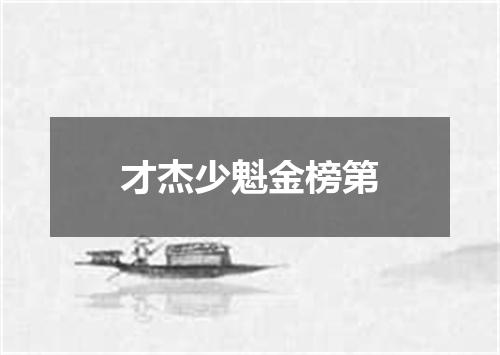 才杰少魁金榜第