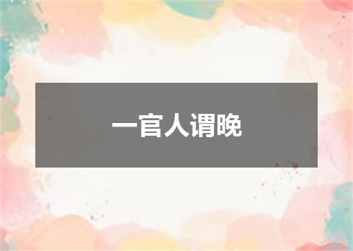 一官人谓晚