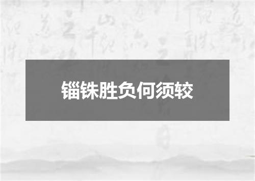 锱铢胜负何须较
