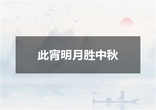 此宵明月胜中秋