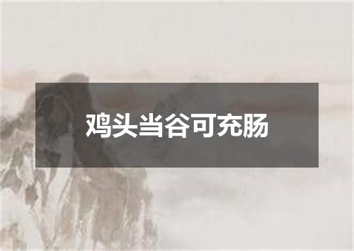 鸡头当谷可充肠