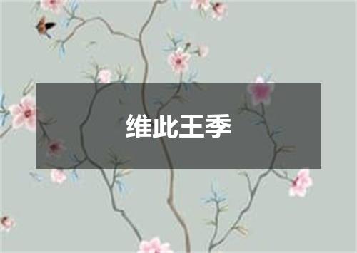 维此王季