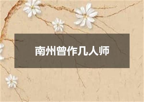 南州曾作几人师