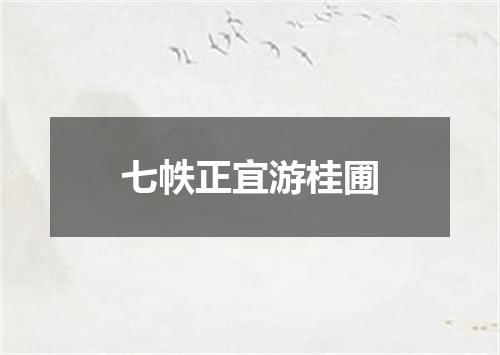 七帙正宜游桂圃