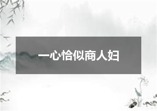 一心恰似商人妇