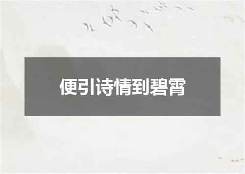 便引诗情到碧霄