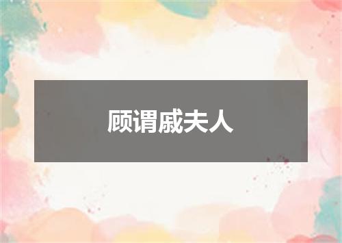 顾谓戚夫人