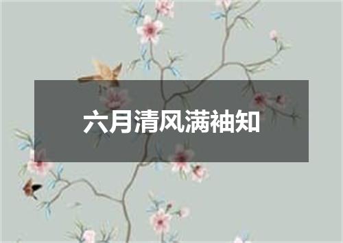 六月清风满袖知