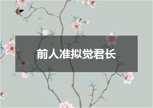 前人准拟觉君长