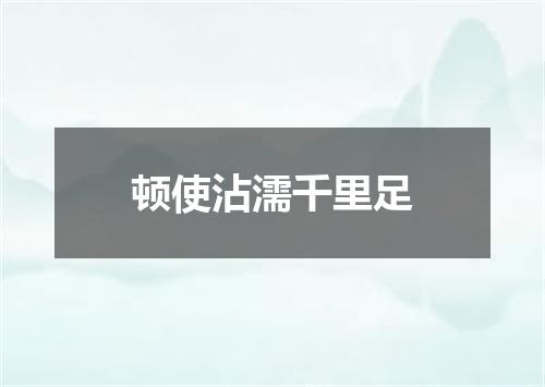 顿使沾濡千里足