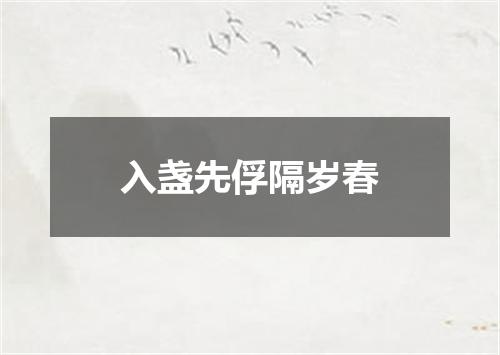 入盏先俘隔岁春