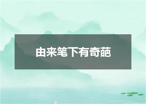 由来笔下有奇葩