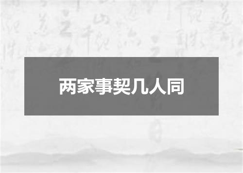 两家事契几人同
