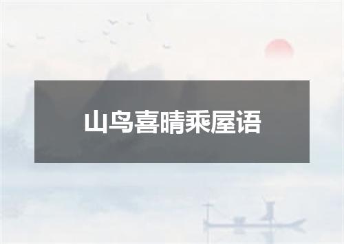 山鸟喜晴乘屋语