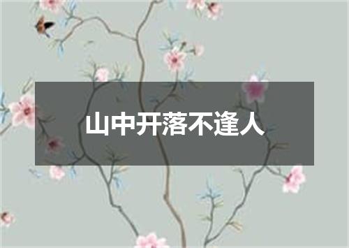 山中开落不逢人