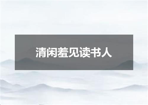 清闲羞见读书人
