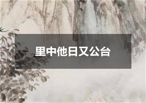 里中他日又公台